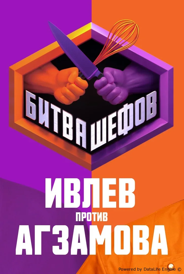 Битва шефов